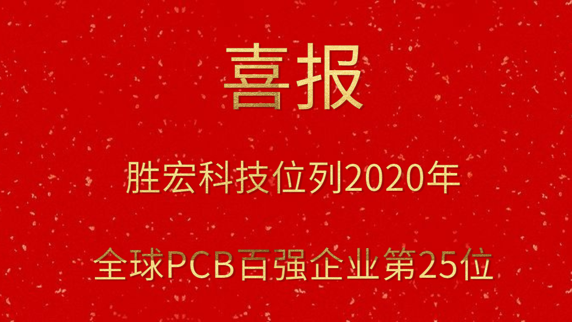 胜宏科技位列2020年全球PCB百强企业第25位