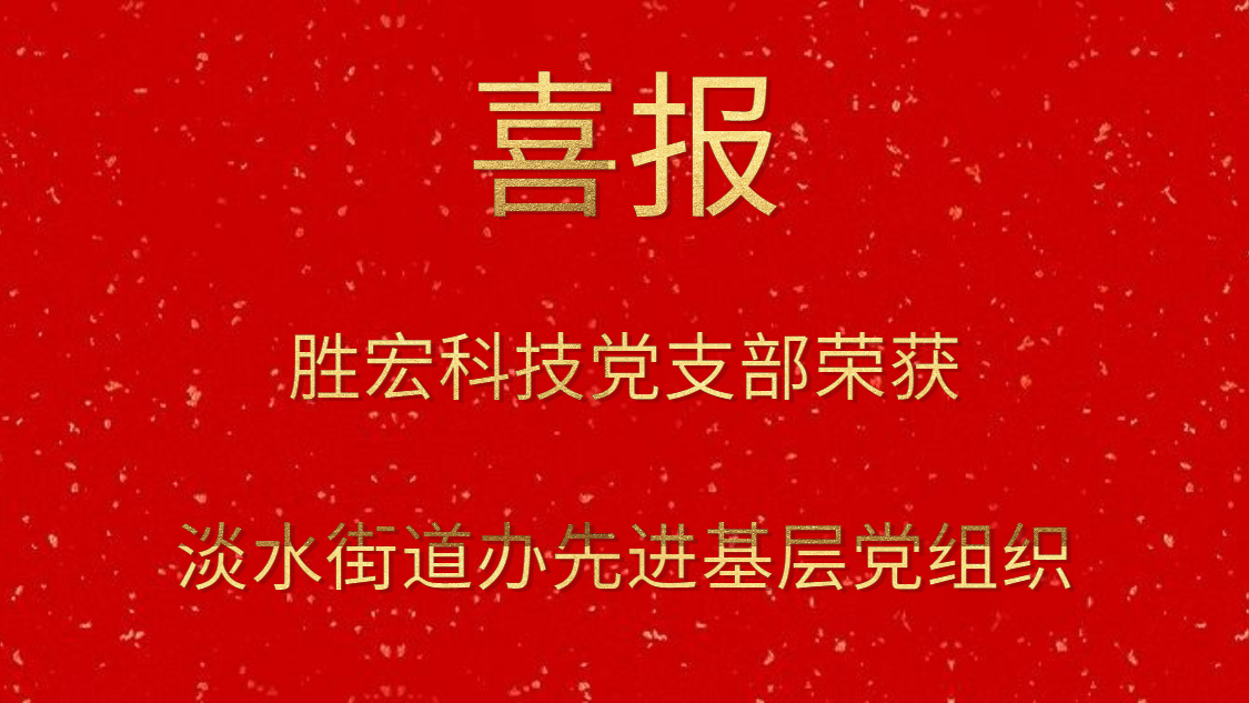 胜宏科技党支部荣获淡水街道办先进基层党组织