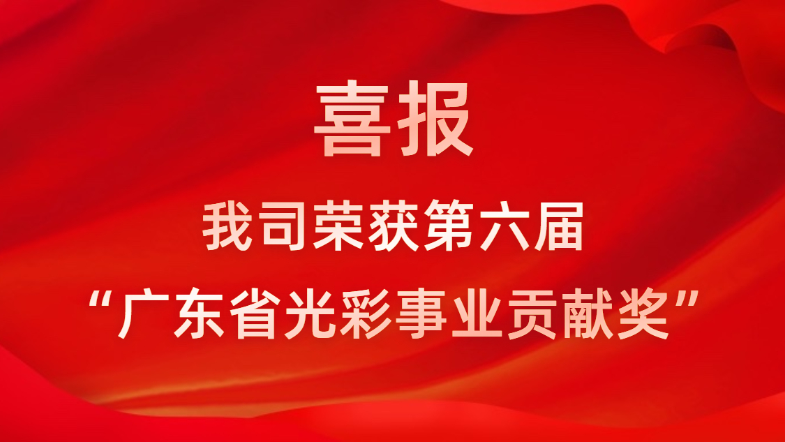 喜报！我司荣获第六届“广东省光彩事业贡献奖”