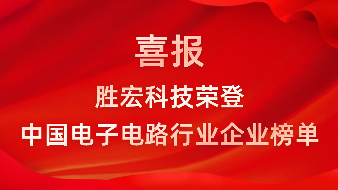 中国电子电路行业排行榜发布-胜宏科技排名再创新高