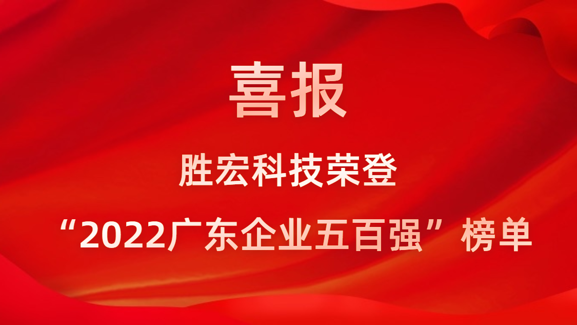 胜宏科技荣登“2022广东企业五百强”榜单