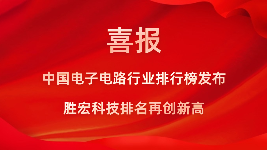 再创新高！胜宏科技荣列2022年广东省制造业企业500强第73位