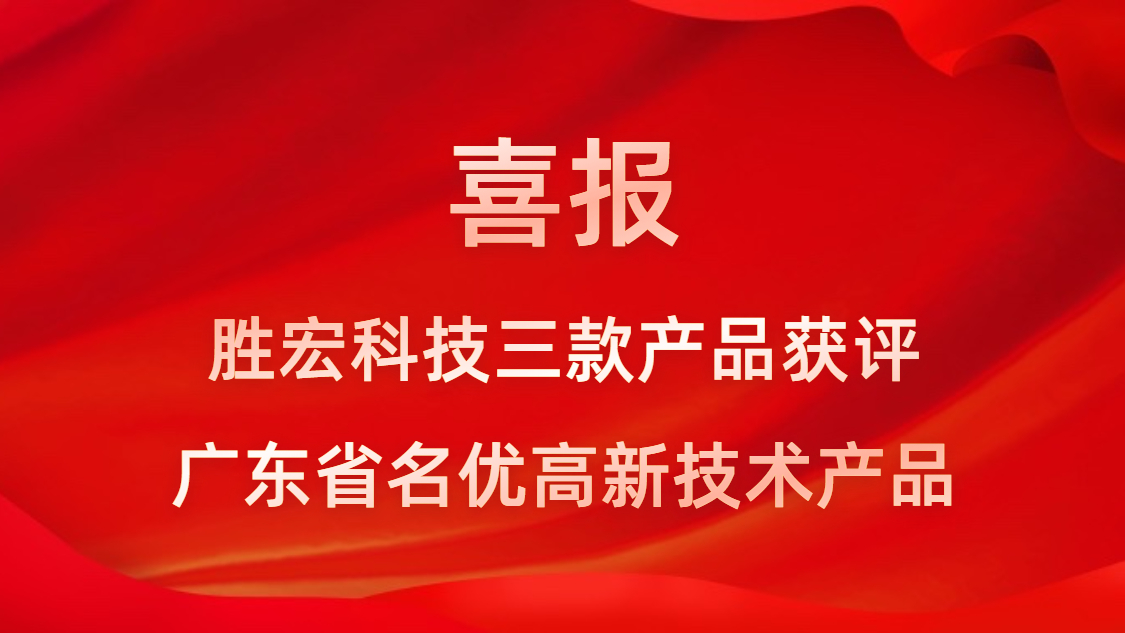 喜讯！我司3款产品获评广东省名优高新技术产品